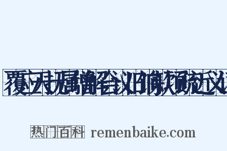 覆应天抚属增解会议旧饷款项疏近义词是什么意思的图片